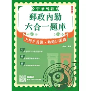 2026郵政內勤六合一題庫(中華郵政(郵局)專業職二內勤適用)(收錄1160道試題，題題詳解)(十二版) (電子書)