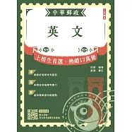 2026英文(中華郵政專業職(一)/專業職(二)內勤外勤適用)(贈英文常考基礎文法速成雲端課程) (電子書)