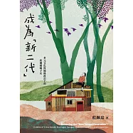 成為「新二代」：多元文化與地緣政治下的跨國婚姻子女 (電子書)