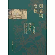 趙翼與袁枚：十八世紀江南的士人文化 (電子書)