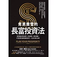 肯恩費雪的長富投資法：掌握基準指標，抗通膨、穩波動，打造資產報酬富足一生的安全網 (電子書)