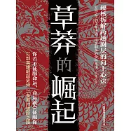 草莽的崛起 (電子書)
