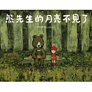 熊先生的月亮不見了 (電子書)