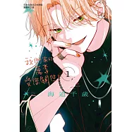 我們家的萬李受您關照了(1) (電子書)