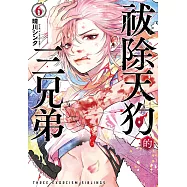 祓除天狗的三兄弟(6) (電子書)