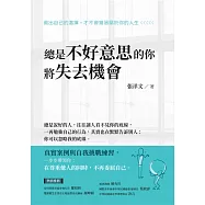 總是不好意思的你 將失去機會 (電子書)