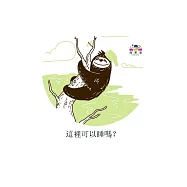 這裡可以睡嗎?中文有聲繪本 (電子書)