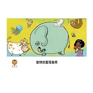 動物吃飯怪咖秀中文有聲繪本 (電子書)