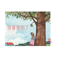 我看見你了中文有聲繪本 (電子書)