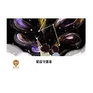 星座守護者中文有聲繪本 (電子書)