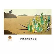 大地上的綠色奇蹟中文有聲繪本 (電子書)