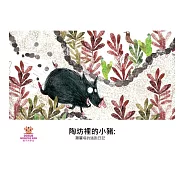 陶坊裡的小豬:羅麗塔的逃跑日記中文有聲繪本 (電子書)