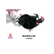 陶坊裡的小豬: 冤枉的羅麗塔中文有聲繪本 (電子書)