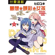 夢想☆頭彩☆女孩 第9話 (電子書)