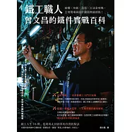 鐵工職人曾文昌的鐵件實戰百科：結構╳功能╳造型╳工法全攻略，工地現場與設計圖面無縫接軌! (電子書)