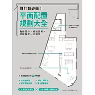設計師必備!平面配置規劃大全：動線設計、格局思考、空間解析一次到位! (電子書)