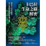 卡巴拉生命之樹解密：探索卡巴拉祕要，用古老智慧開啟命運之奧 (電子書)