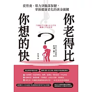 你老得比你想的快?從營養、肌力到腦部保健，掌握健康老化的黃金關鍵 (電子書)