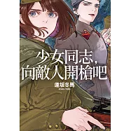 【本屋大賞系列】少女同志，向敵人開槍吧 (電子書)