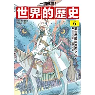 【一讀就懂】世界的歷史06：蒙古帝國與東西交流(一二〇〇年~一四〇〇年) (電子書)