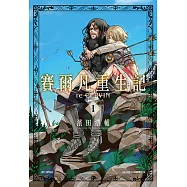 賽爾凡重生記(01) (電子書)