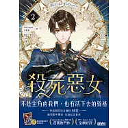 殺死惡女 2(隨書贈「數位典藏宮裝卡-安納金款」) (電子書)
