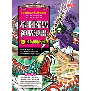 希臘羅馬神話漫畫10：成為英雄的代價 (電子書)