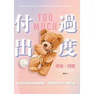 過度付出：拒絕失衡的情緒勞動，擺脫隱性的心理依賴 (電子書)