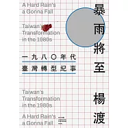 暴雨將至──一九八〇年代臺灣轉型紀事 (電子書)