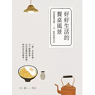 好好生活的餐桌風景|食譜小書 (電子書)