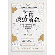 內在療癒塔羅：從學習解牌到療癒創傷，找回屬於你的靈魂力量 (電子書)