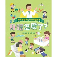 黃瑽寧醫師的兒童健康繪本-身體怎麼了? (電子書)