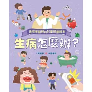 黃瑽寧醫師的兒童健康繪本-生病怎麼辦? (電子書)