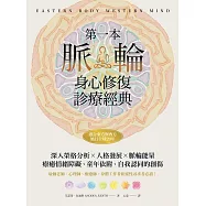 第一本脈輪身心修復診療經典 (電子書)