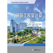 鋼筋工程量計算 (電子書)