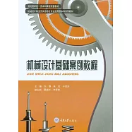 機械設計基礎案例教程 (電子書)