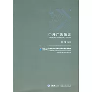 中外廣告簡史 (電子書)