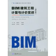 BIM建築工程計量與計價實訓 (電子書)