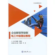 企業新型學徒制電工中級理論教程 (電子書)