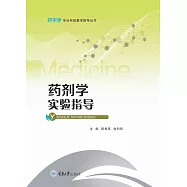 藥劑學實驗指導 (電子書)