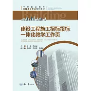 建設工程施工招標投標-體化教學工作頁 (電子書)