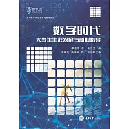 數位時代大學生生涯發展與就業指導 (電子書)