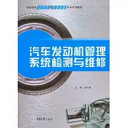 汽車發動機管理系統檢測與維修 (電子書)