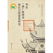 明清“湖廣填四川”移民會館建築研究 (電子書)