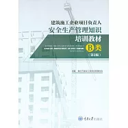 建築施工企業專案負責人安全生產管理知識培訓教材：B類 (電子書)