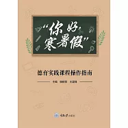 “你好，寒暑假”德育實踐課程操作指南 (電子書)