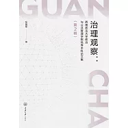 治理觀察：西南政法大學政治與公共管理學院優秀本科論文集(第2輯) (電子書)