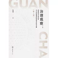 治理觀察：西南政法大學政治與公共管理學院優秀本科論文集(第1輯) (電子書)