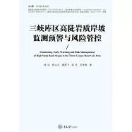 三峽庫區高陡岩質岸坡監測預警與風險管控 (電子書)