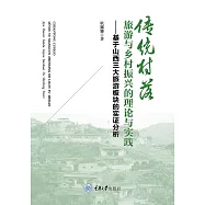 傳統村落旅遊與鄉村振興的理論與實踐：基於山西三大旅遊板塊的實證分析 (電子書)